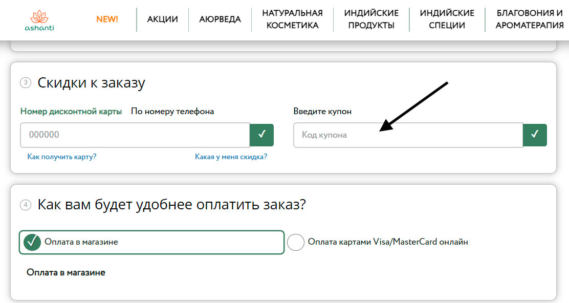 Как применить промокод Ашанти