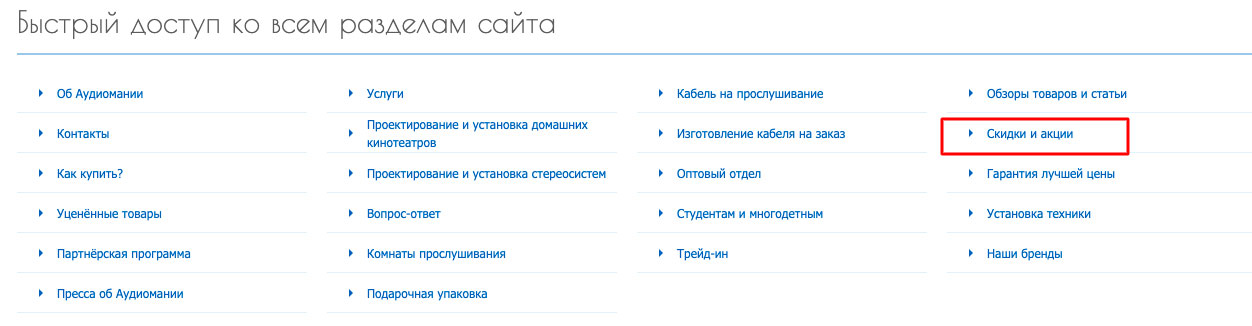 Скидки и акции Аудиомания