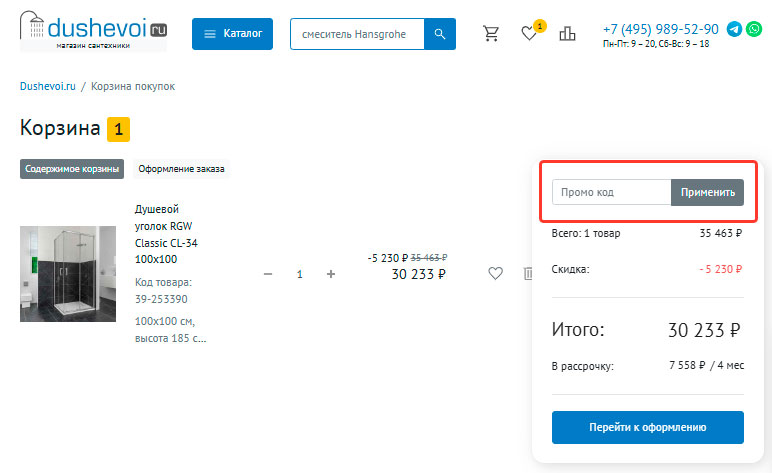 Как применять промокоды Dushevoi.ru