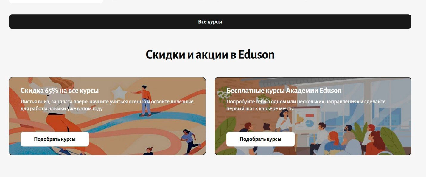 Скидки и акции Eduson