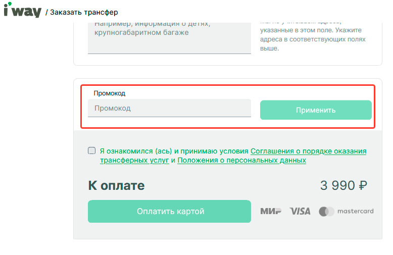 Как активировать промокод iWay