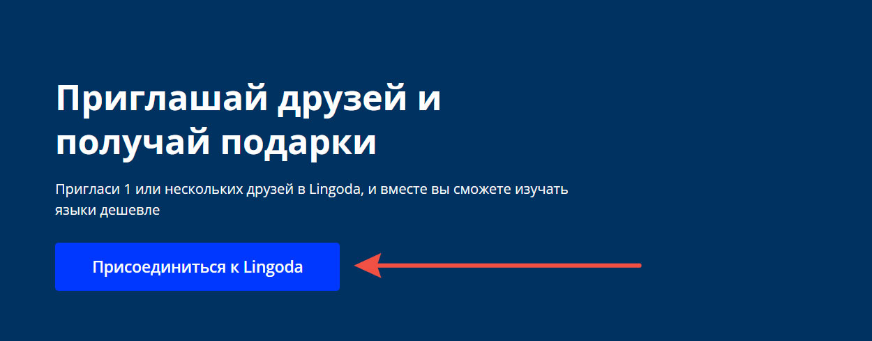Реферальная программа Lingoda