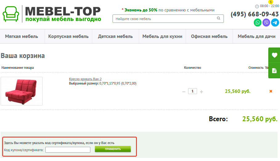 Применение промокода Мебель Топ