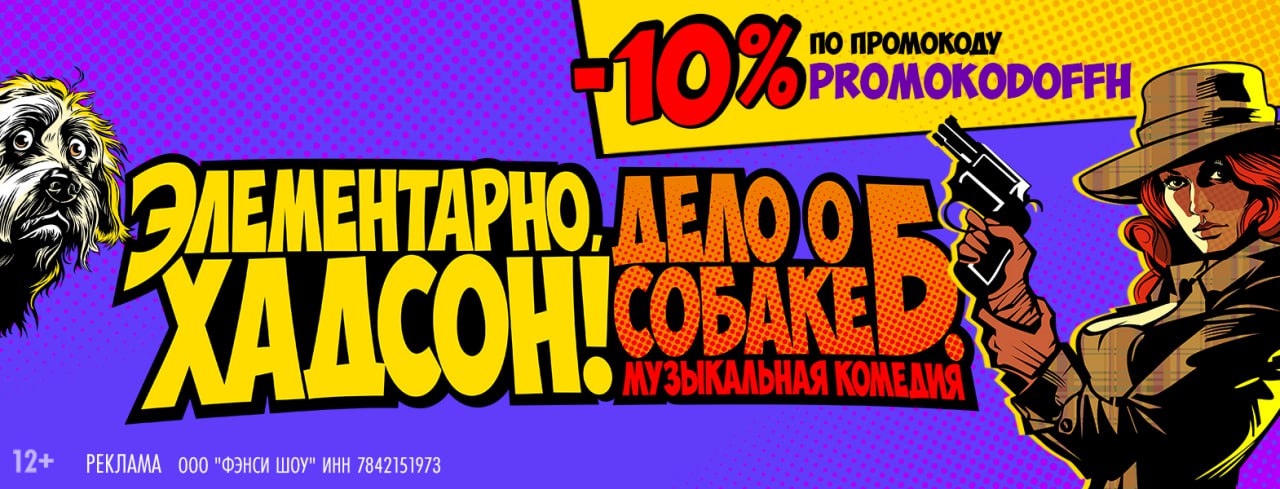 Промокод Бродвей Москва - Элементарно Хадсон Дело о собаке Б