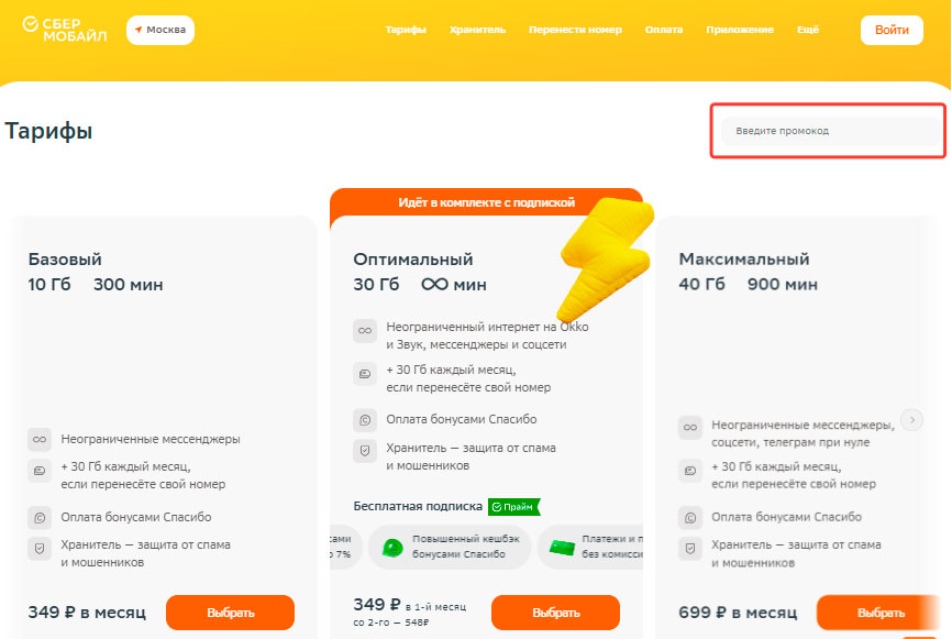 Как применить промокод Сбермобайл