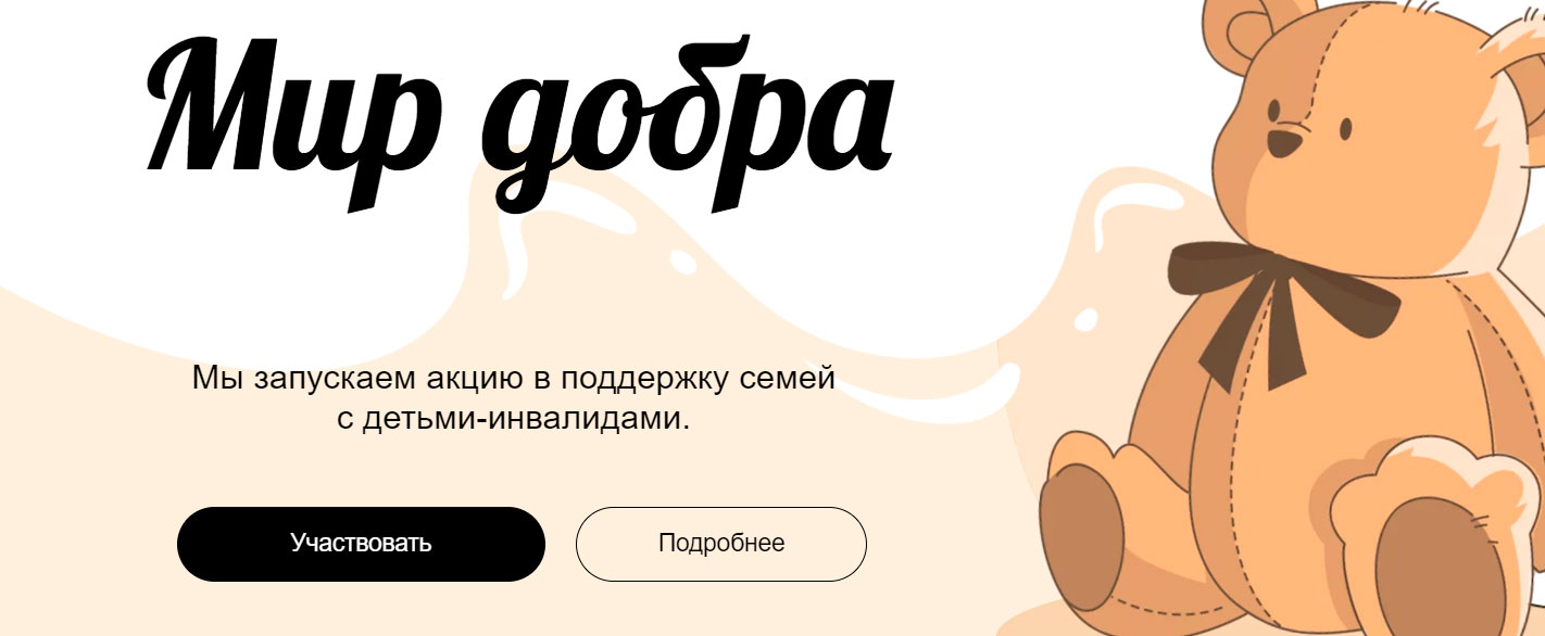 Мир добра