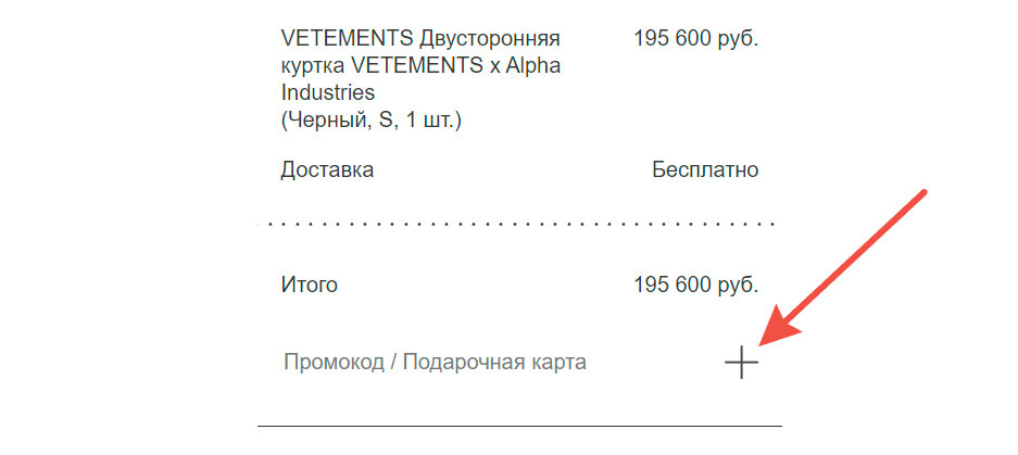 Как ввести промокод Svmoscow