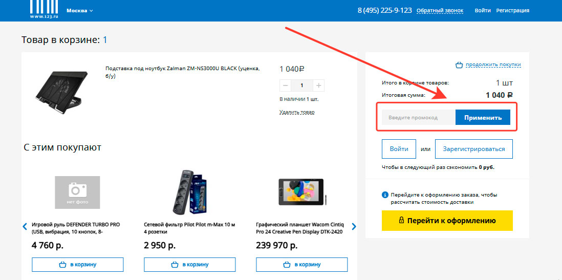Как применить промокод 123.ru
