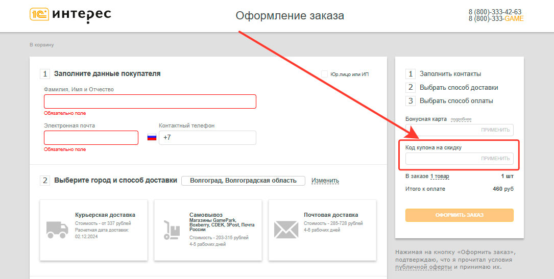 Как применить промокод 1С Интерес 