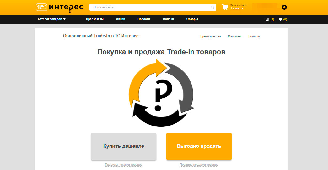 Программа Trade-in 1С Интерес