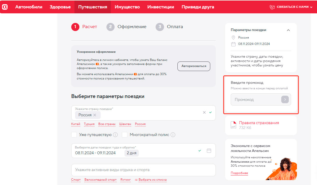 Как применить промокод Альфа Страхование