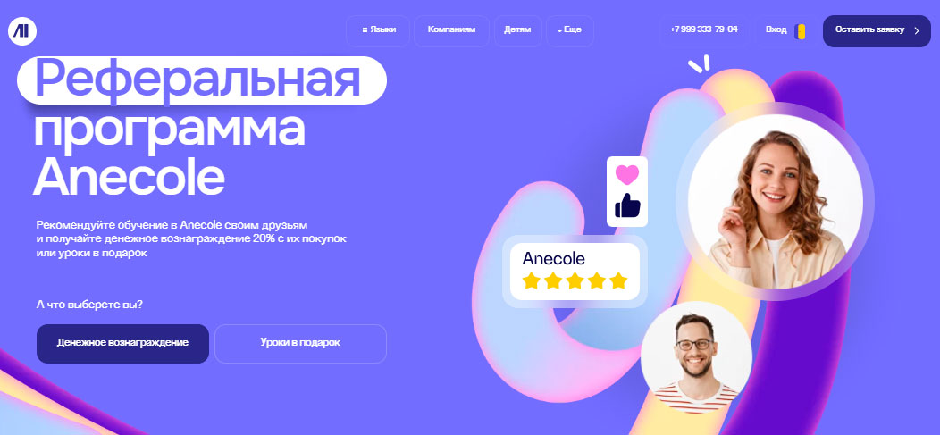 Реферальная программа Anecole