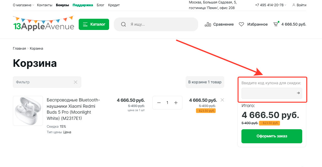 Как применить промокод AppleAvenue