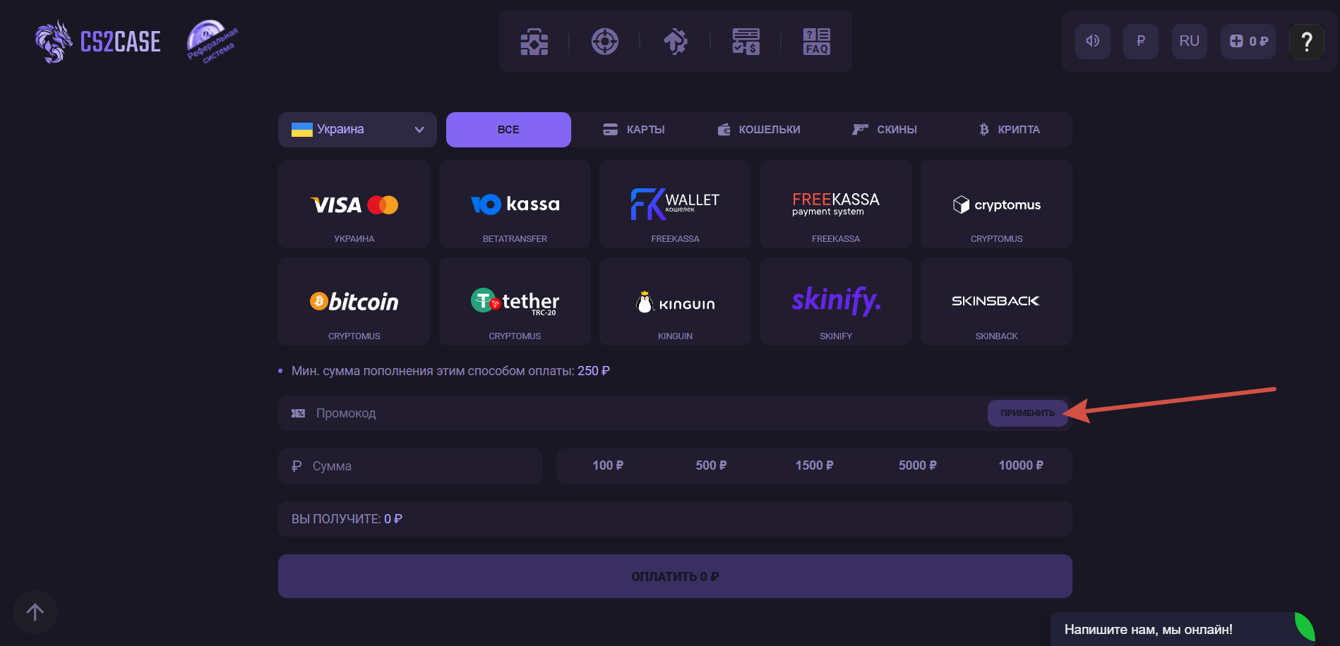 Как применить промокод CS2CASE