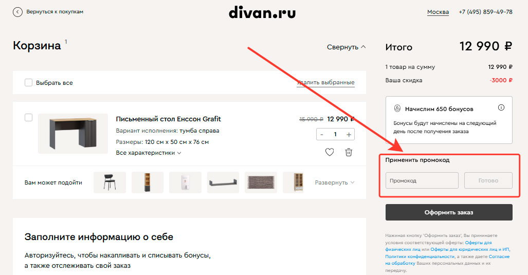 Как применить промокод divan.ru 