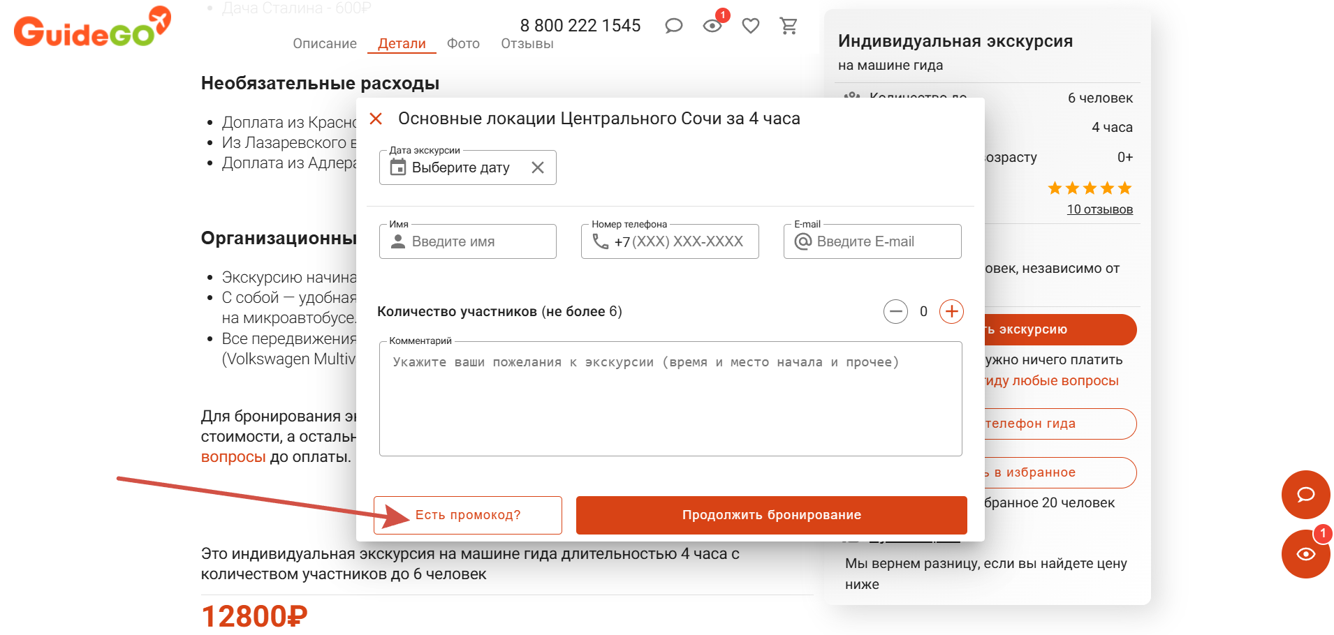 Как применить промокод GuideGo