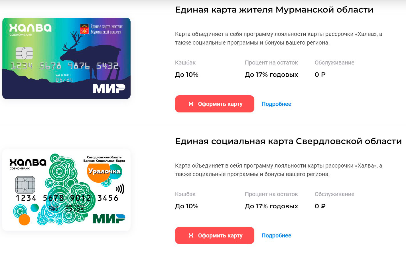 Единая карта Халва