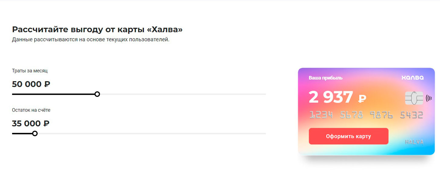 Выгода от карты Халва