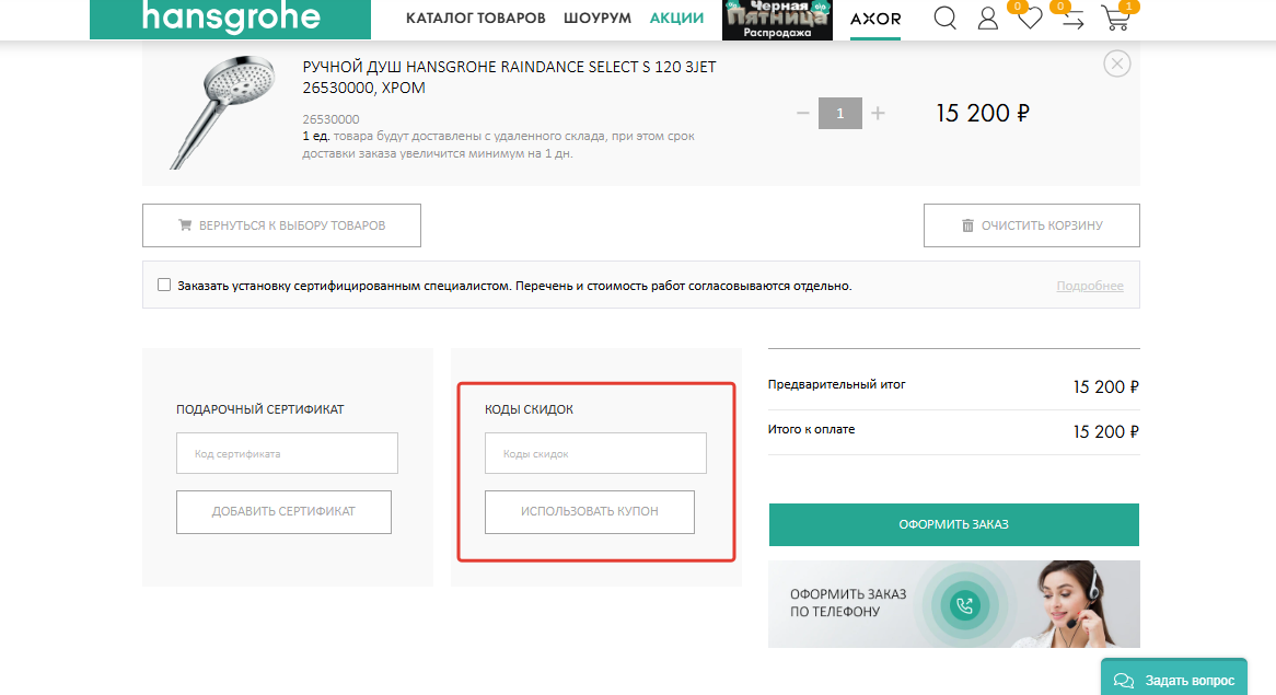 Как применить промокод Shop.hansgrohe.ru