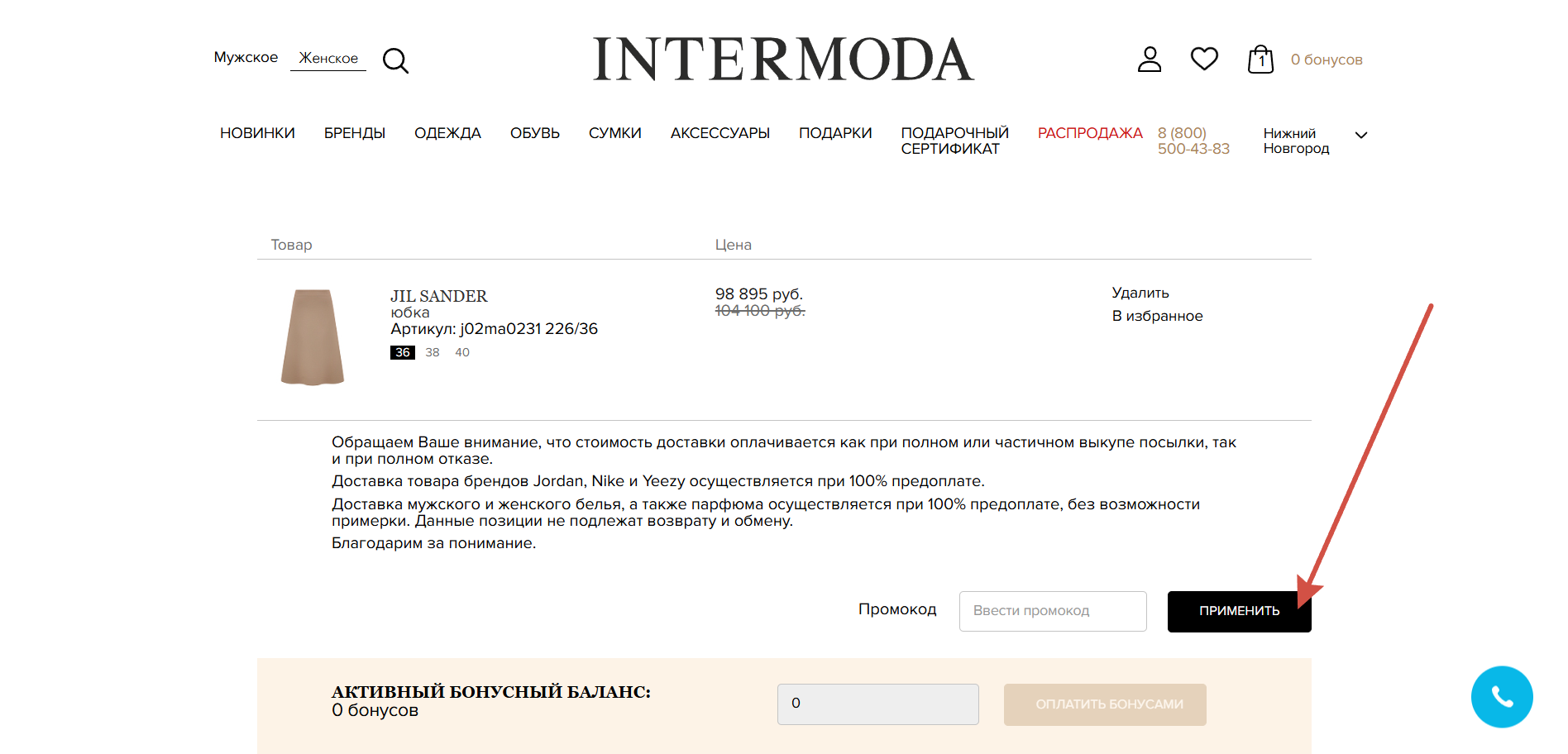 Как применить промокод Intermoda