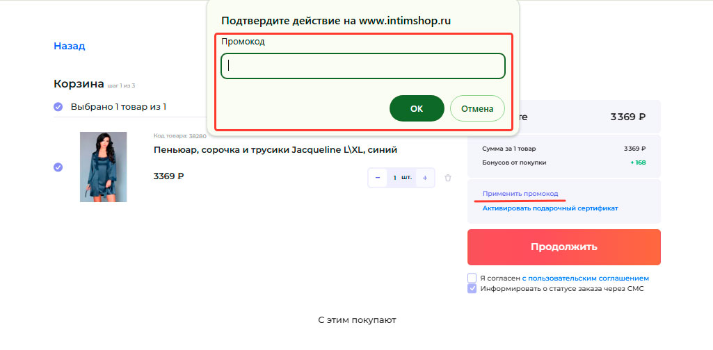 Как применить промокод IntimShop