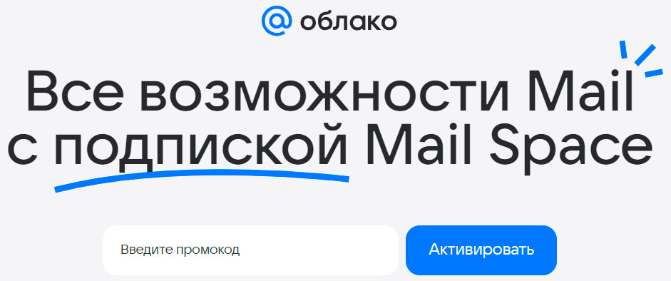 Как применить промокод Mail Space