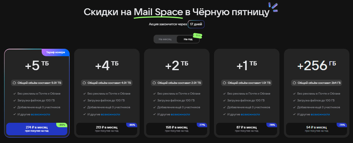 Скидка на подписку Mail Space