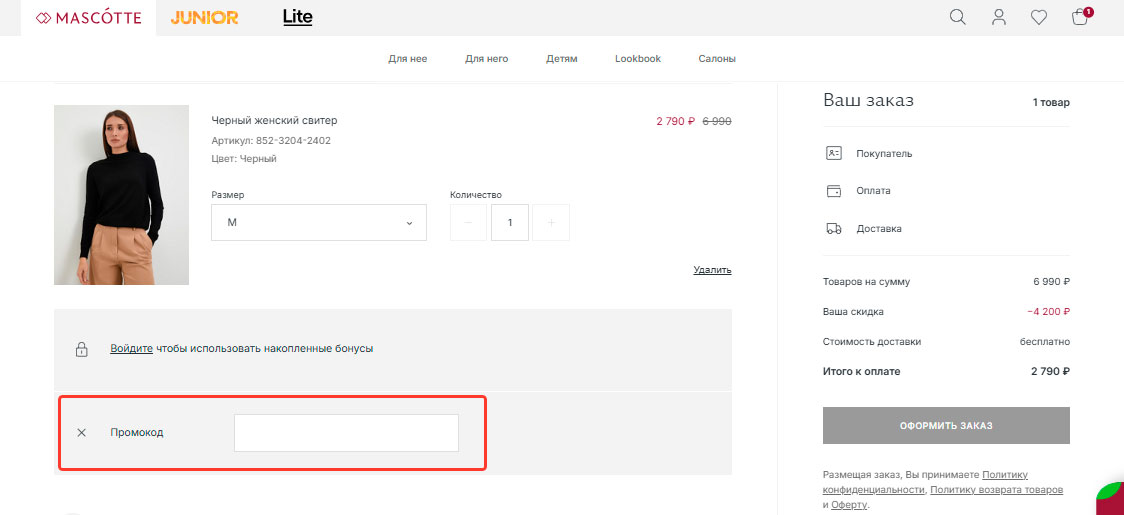 Как применить промокод Mascotte