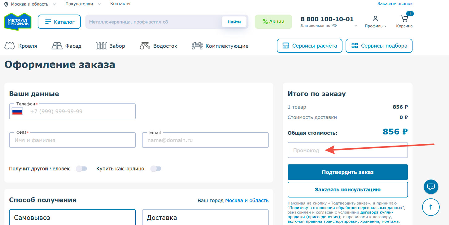 Как применить промокод Металл Профиль