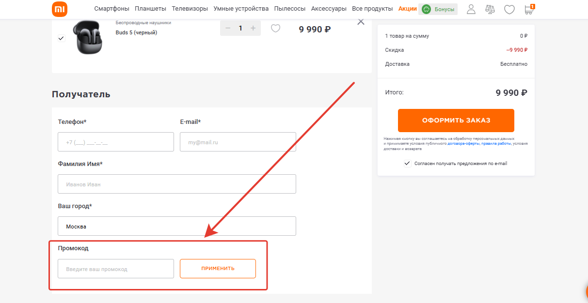 Как применить промокод Mi-shop.com