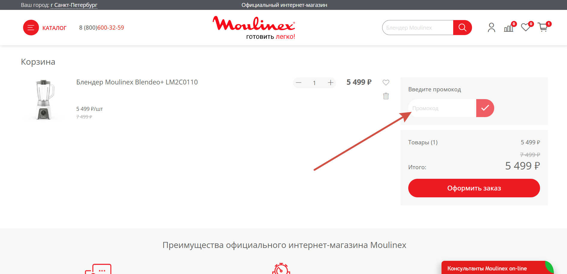 Как применить промокод Moulinex