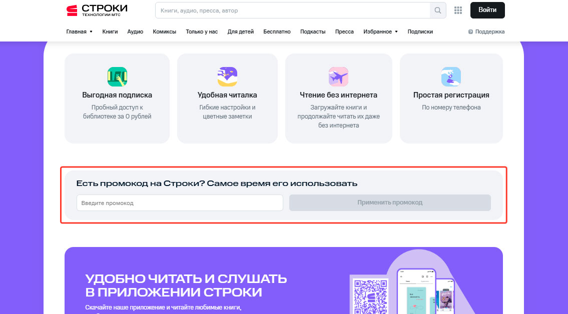 Как использовать промокод МТС Строки