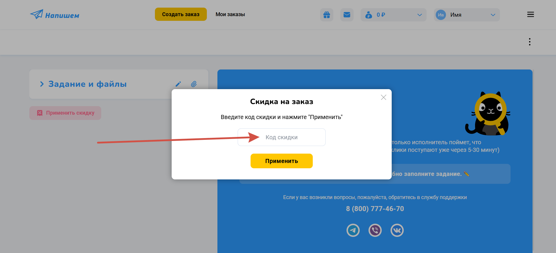 Как применить промокод Напишем
