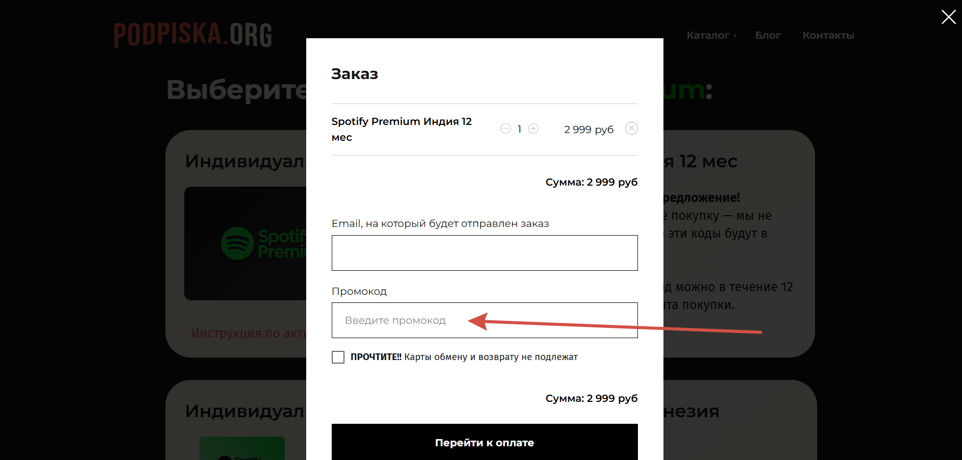 Как применить промокод Podpiska.org