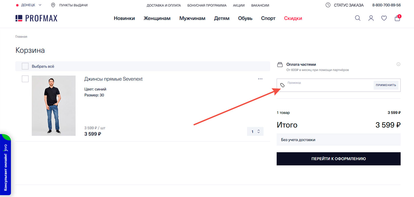 Как применить промокод в магазине Profmax Pro