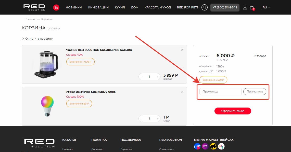 Как применить промокод Red Solution