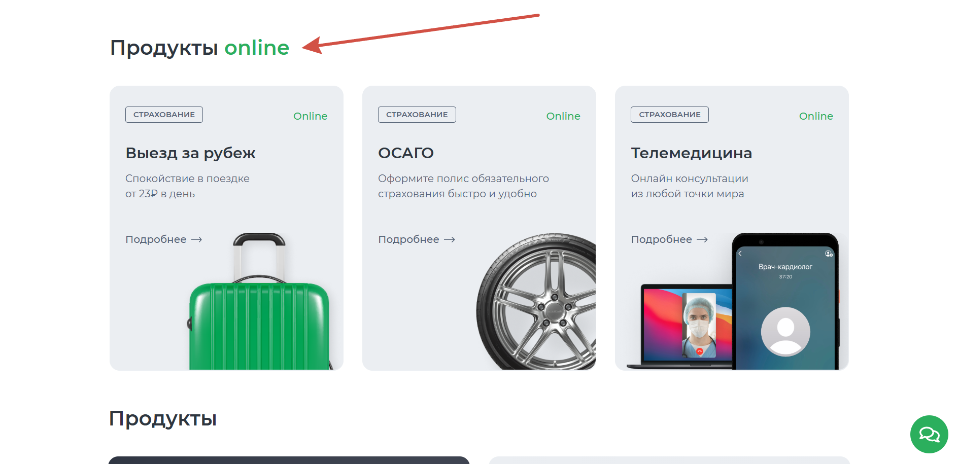Онлайн-продукты
