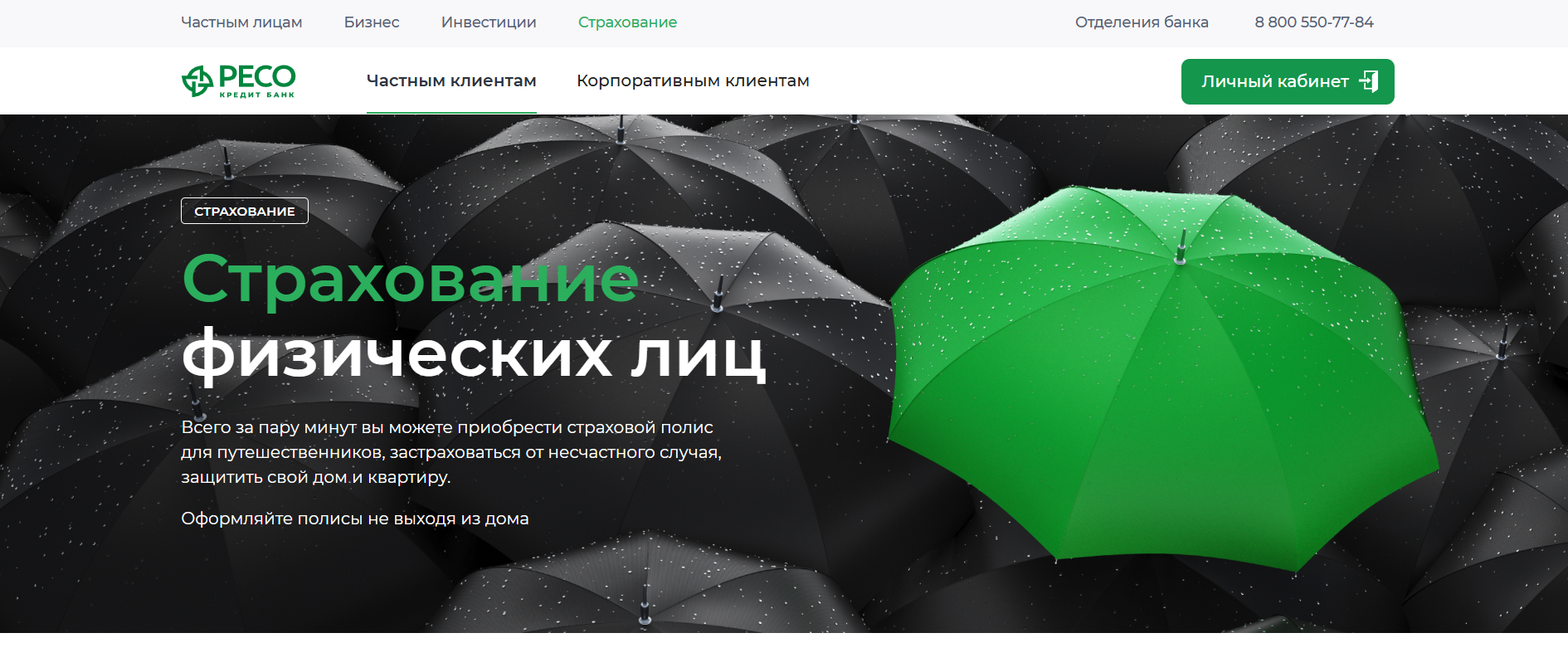 Ресо Страхование