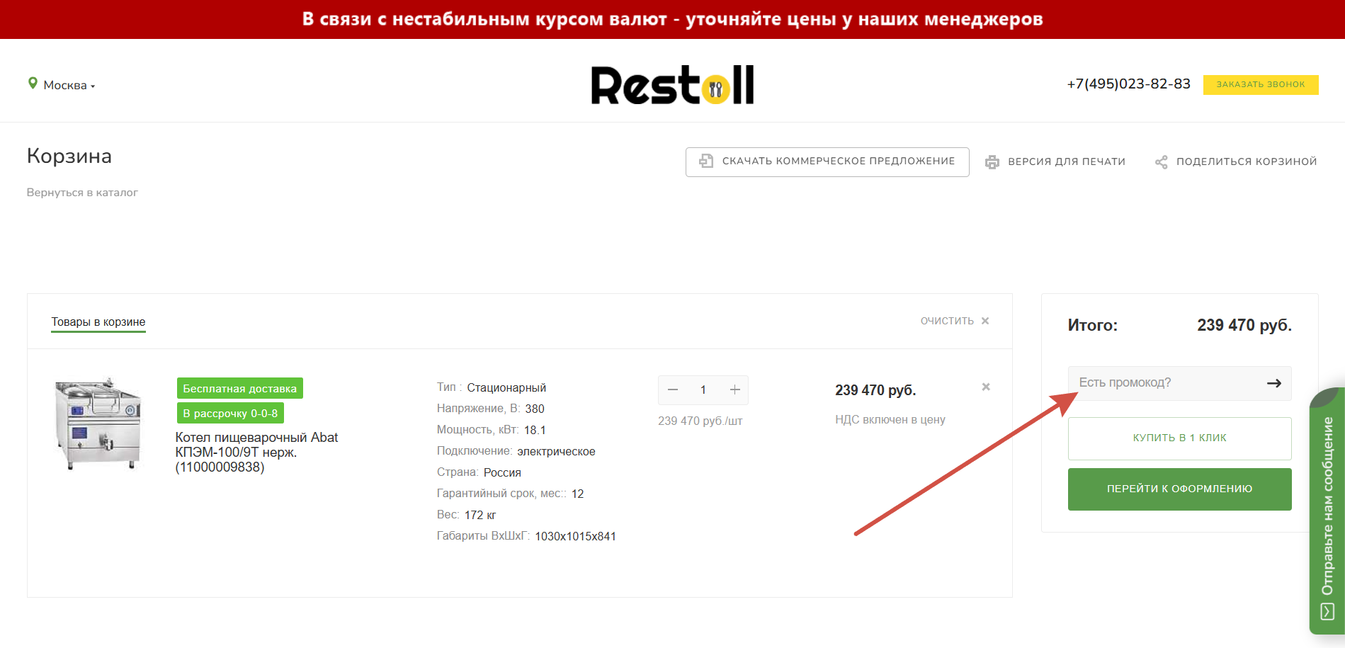 Как применить промокод Restoll