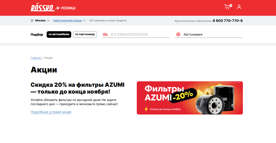Акции и скидки