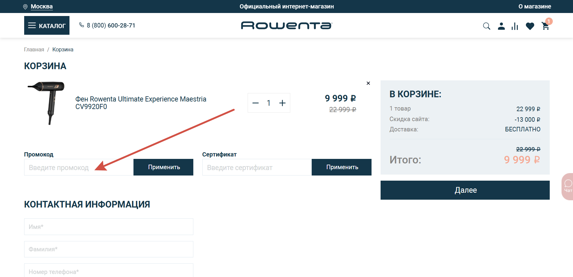 Как применить промокод Rowenta