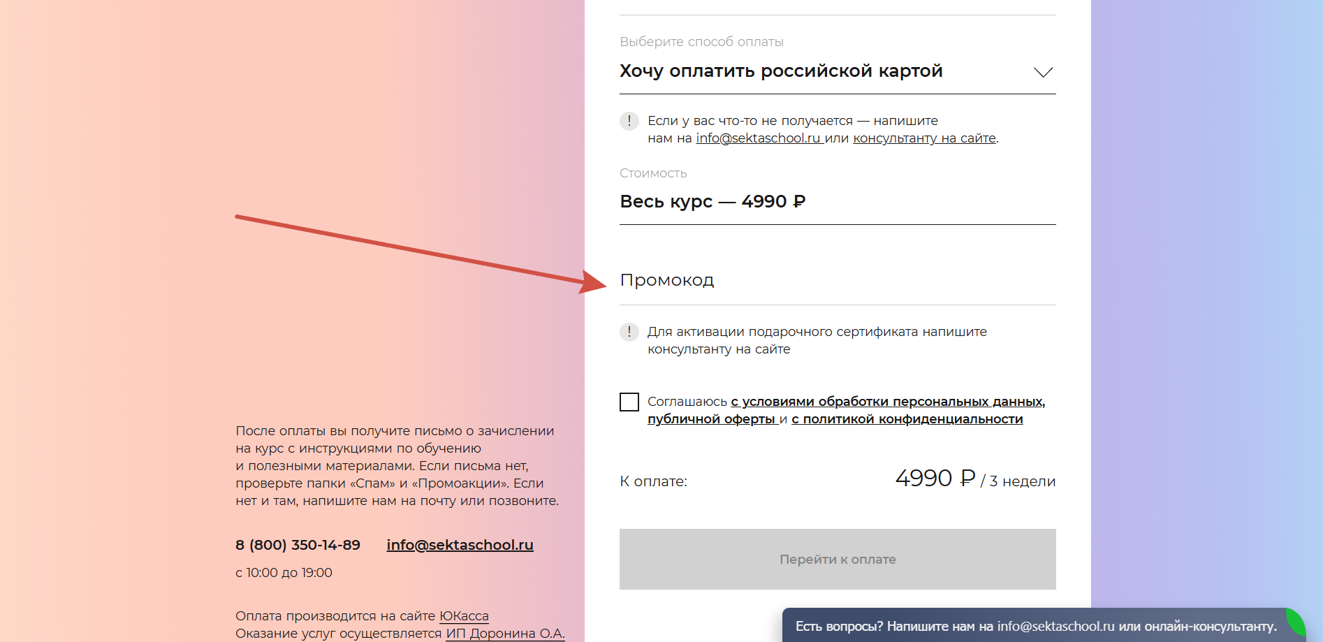 Как применить промокод Sekta School