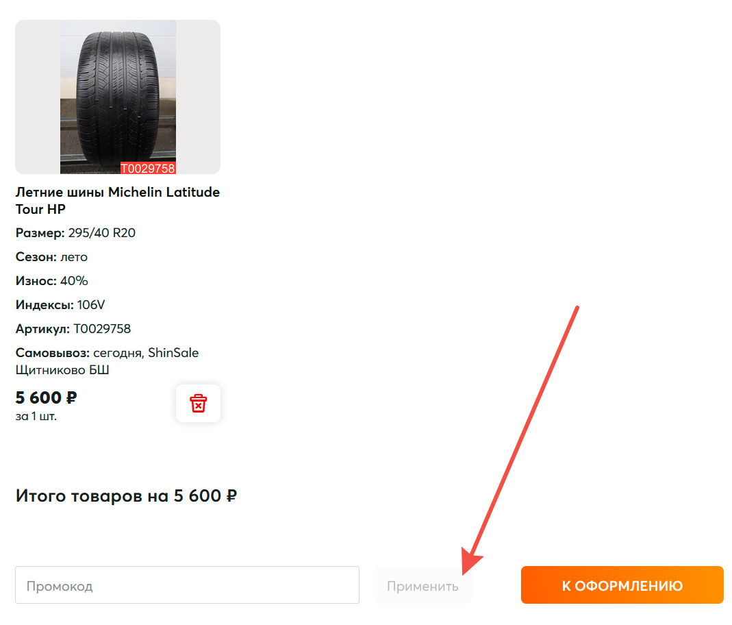 Как применить промокод Shinsale.ru