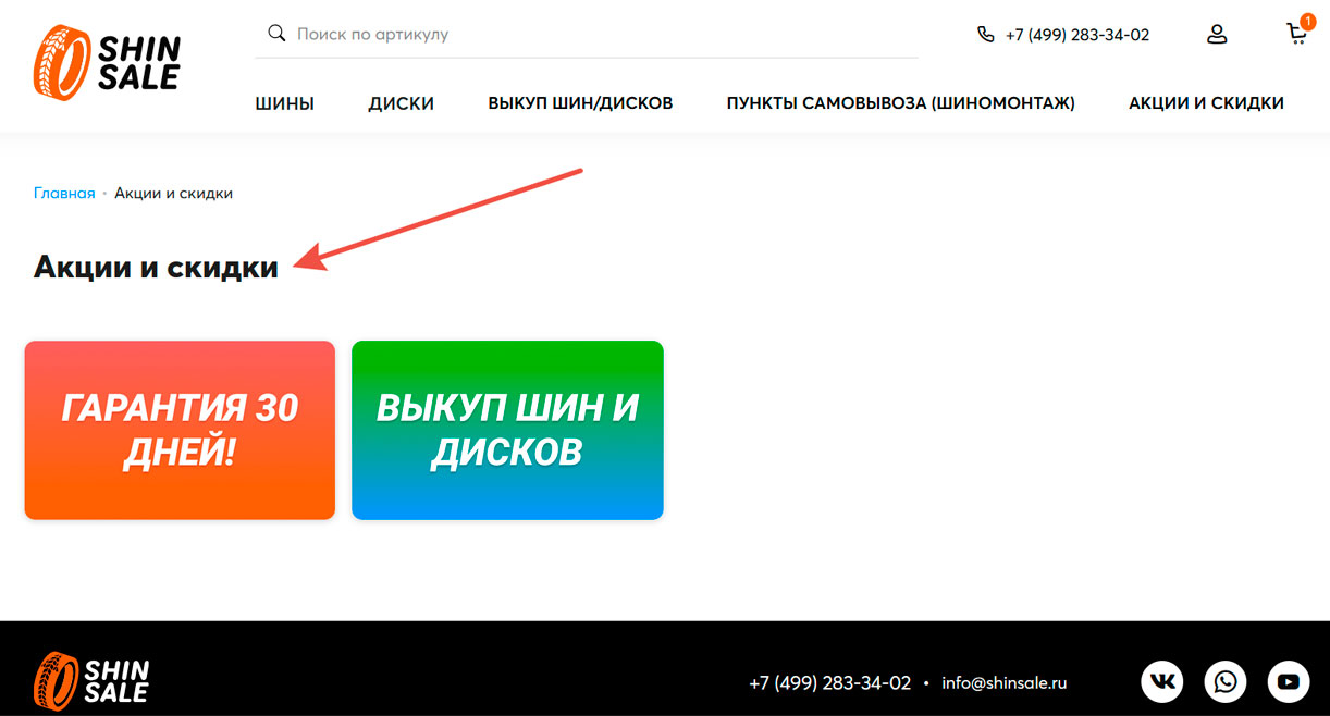 Акции и скидки магазина Shinsale.ru
