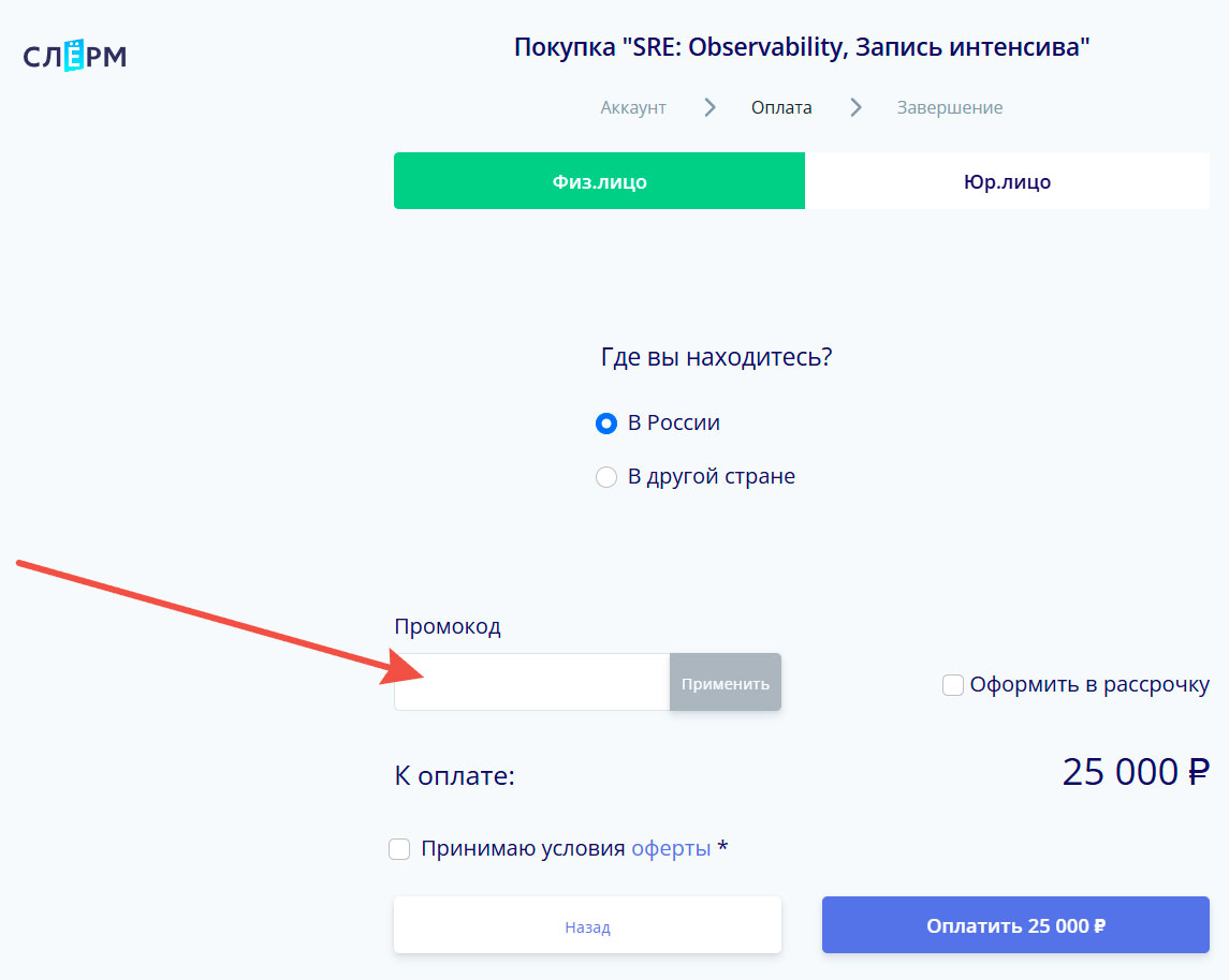 Как применить промокод Slurm.io