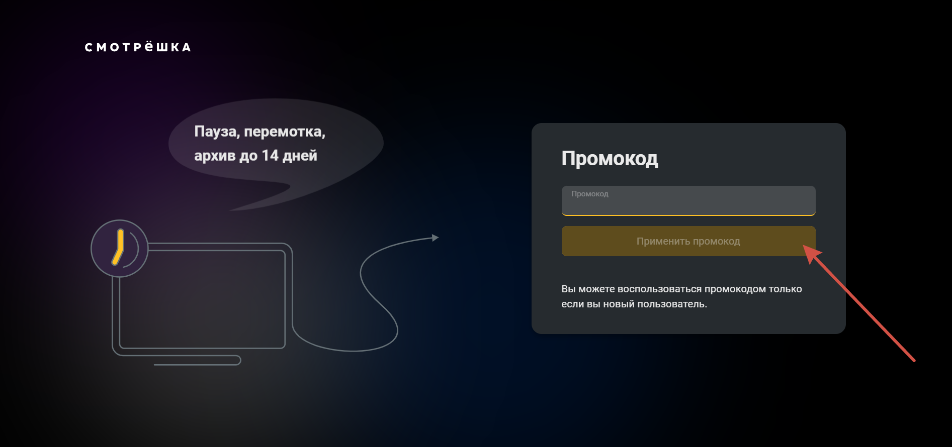 Как применить промокод Смотрешка