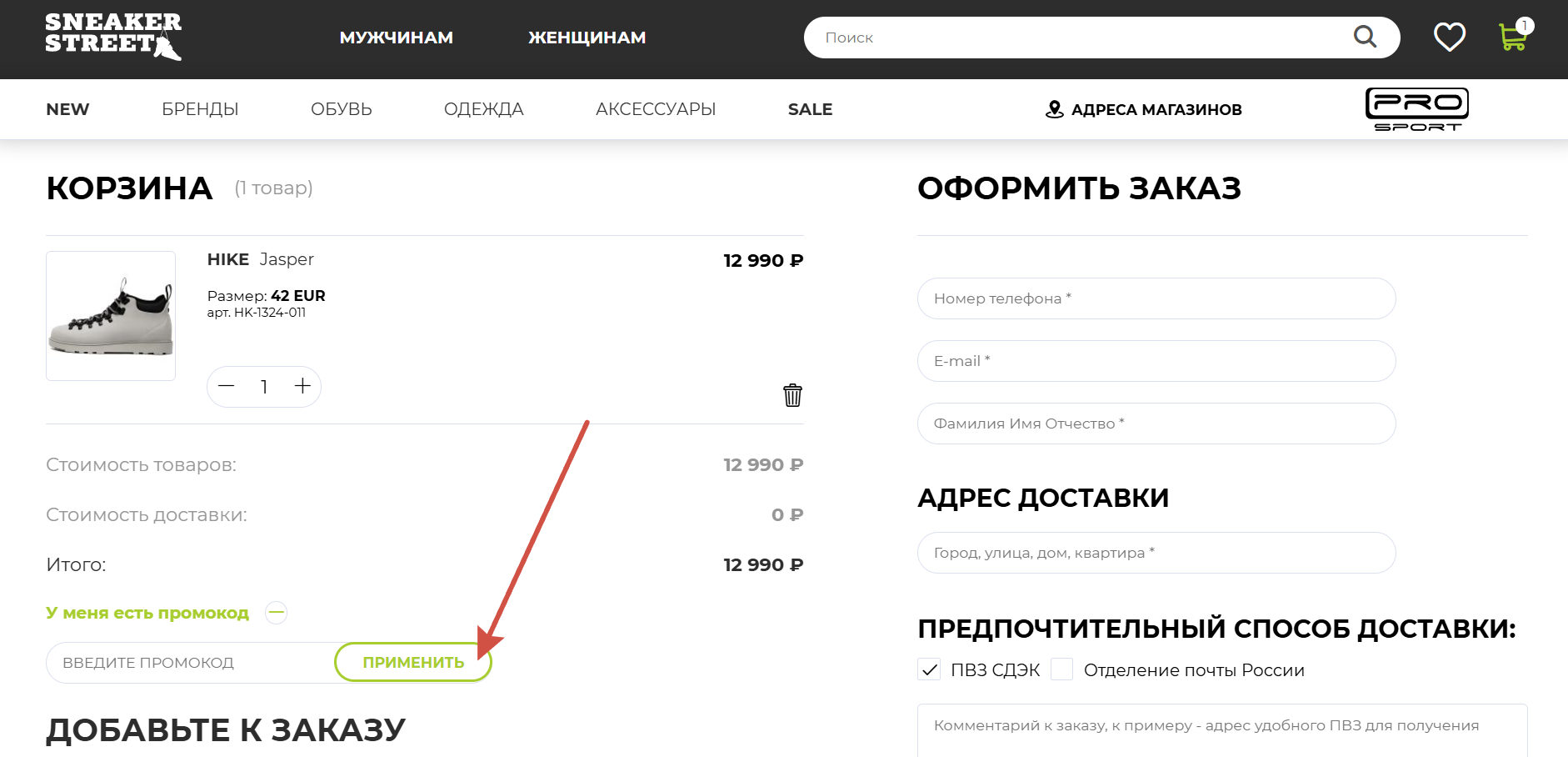 Как применить промокод Sneaker-street.ru