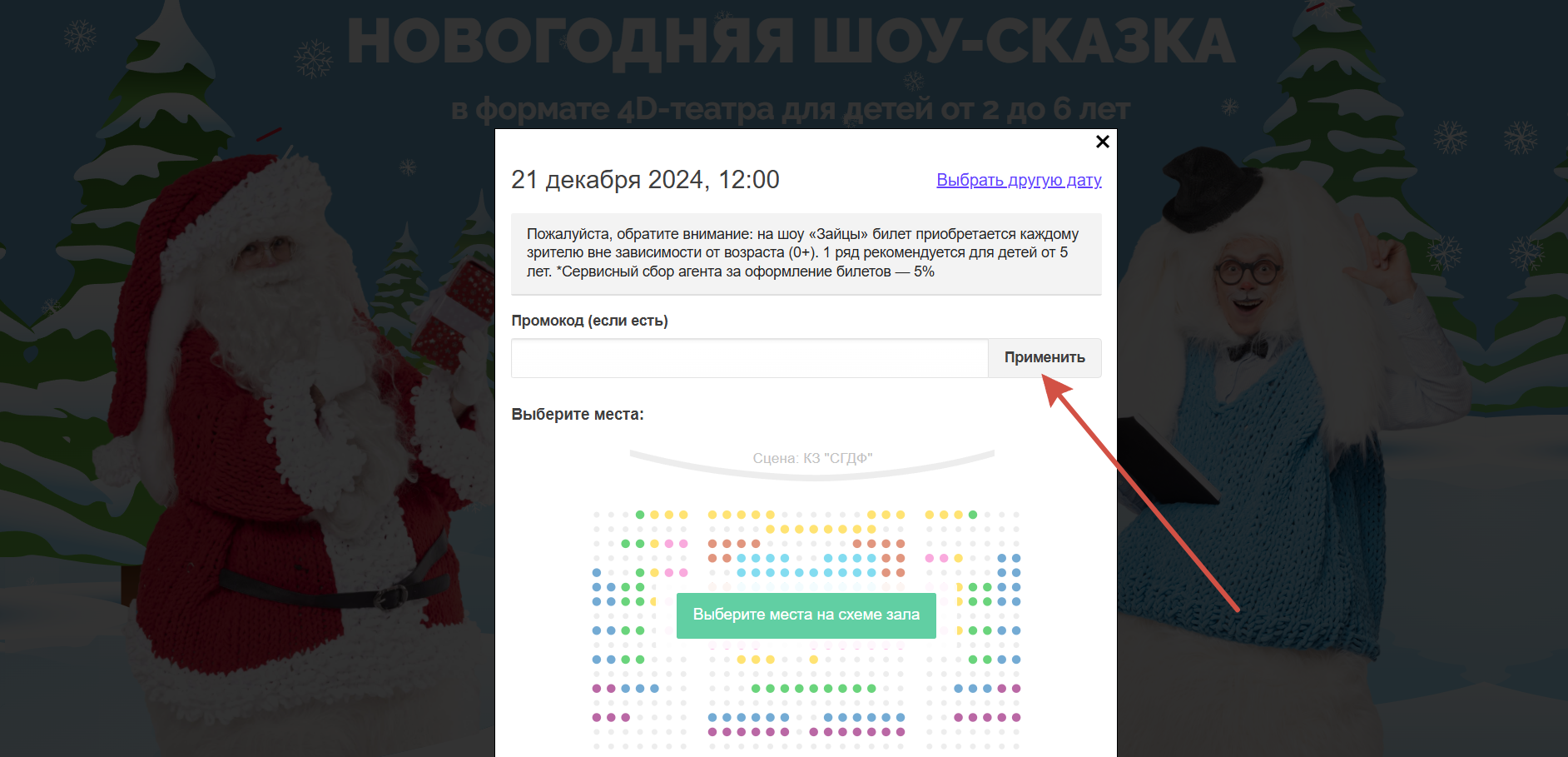 Как применить промокод Детский Театр Андрея Фартушного