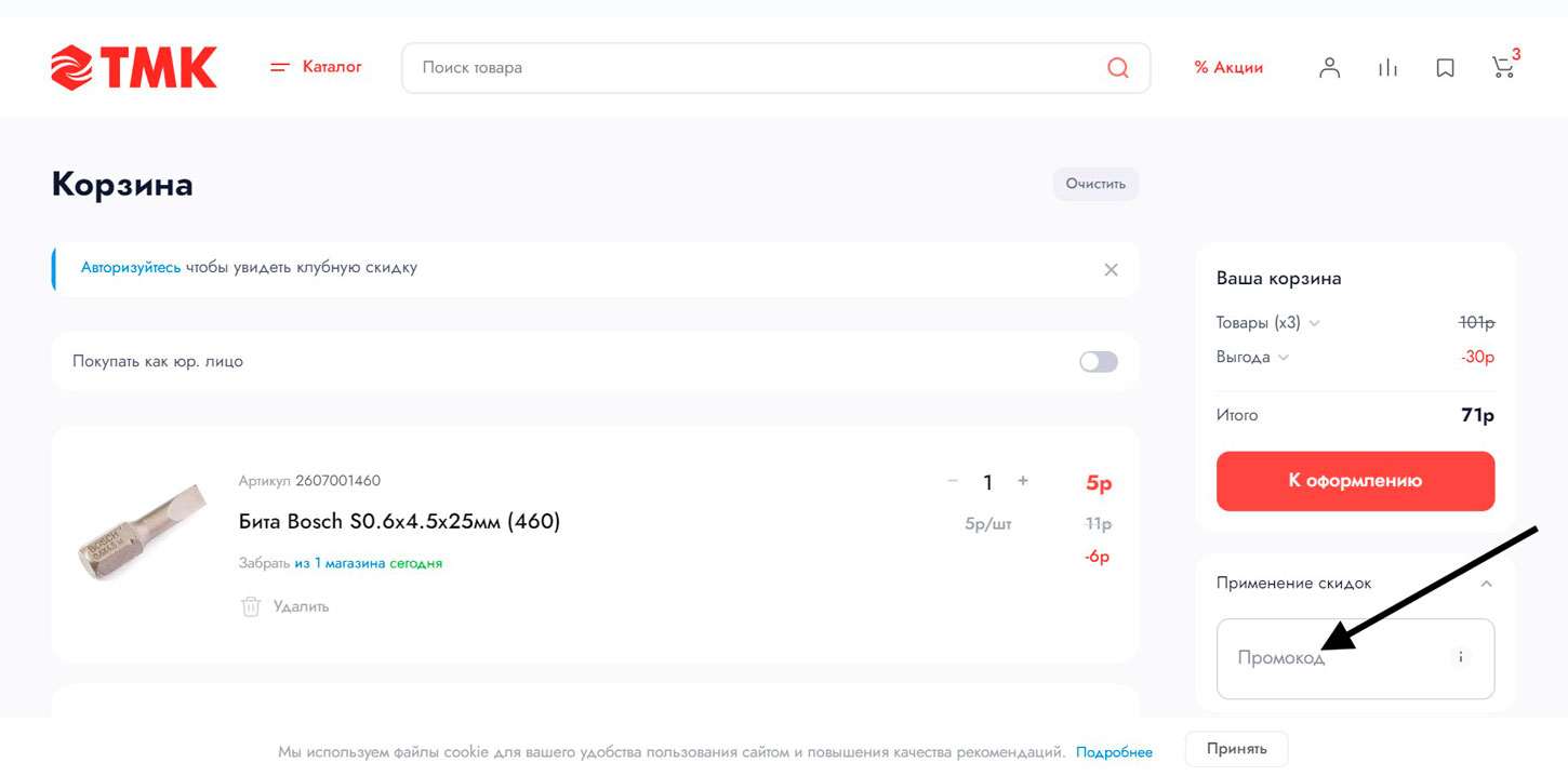 Как применить промокод Tmktools 