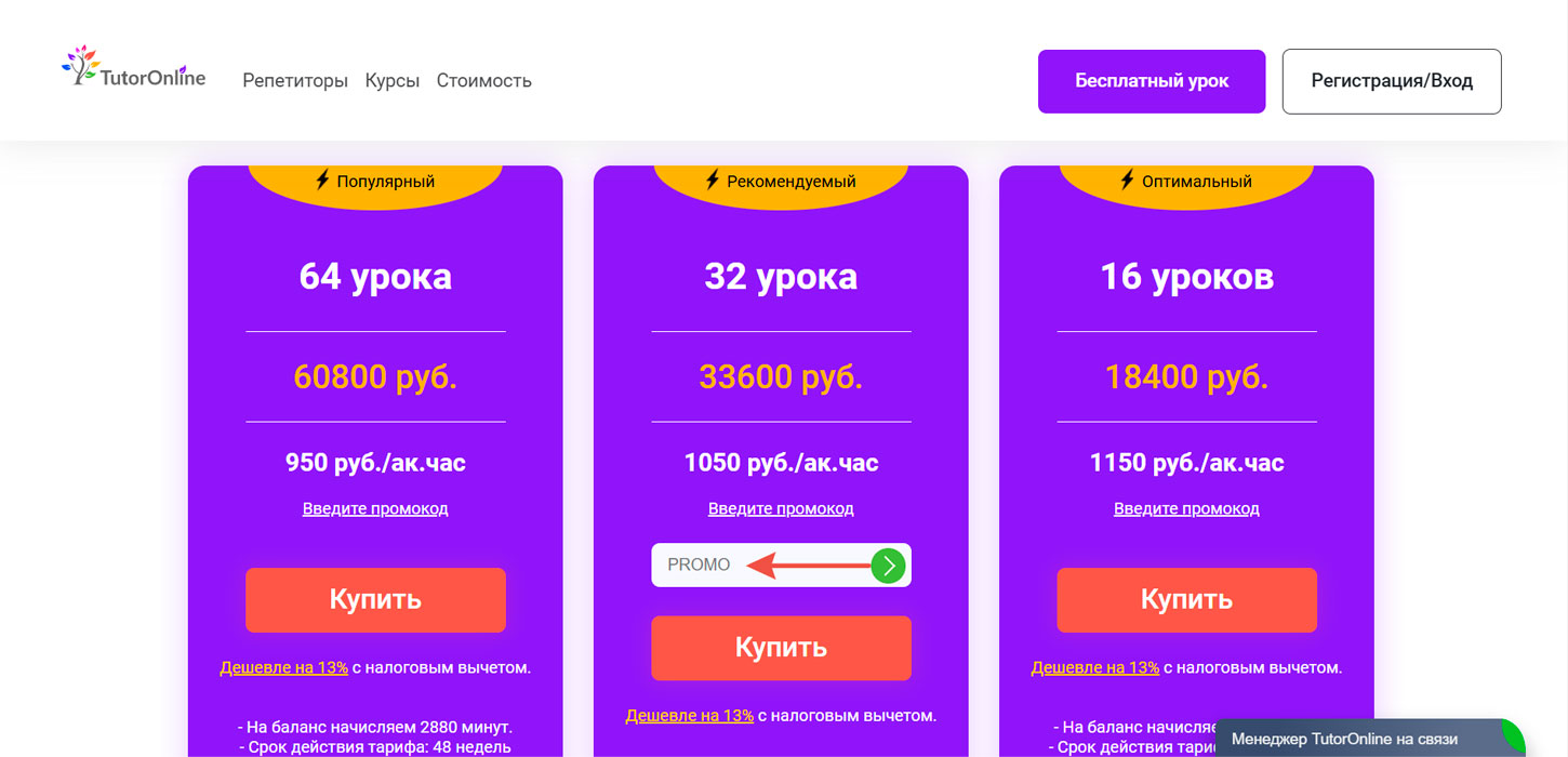 Как применить промокод tutoronline.ru